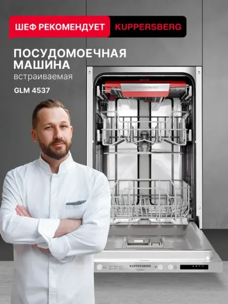 Посудомоечная машина встраиваемая Kuppersberg GLM 4537 (Моди
