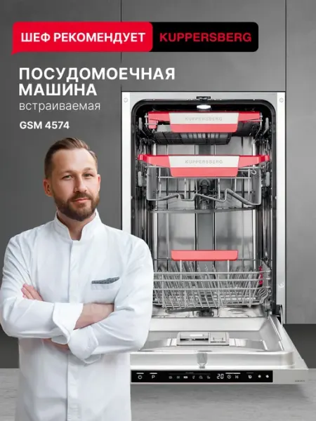 Посудомоечная машина встраиваемая Kuppersberg GSM 4574 (Моди