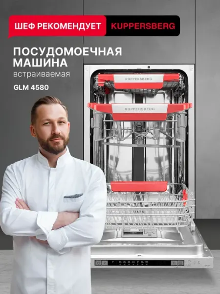 Встраиваемая посудомоечная машина KUPPERSBERG GLM 4580 (Моди