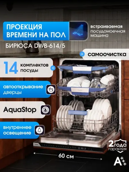Посудомоечная машина встраиваемая 60 см, Бирюса DWB-614 5