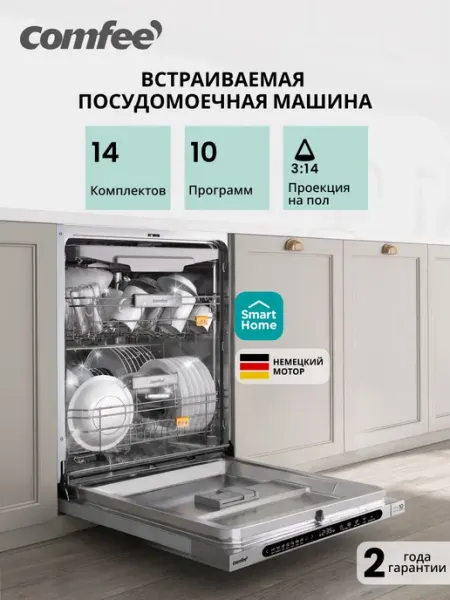 Встраиваемая посудомоечная машина Comfee CDWI605I, 60 см, Wi