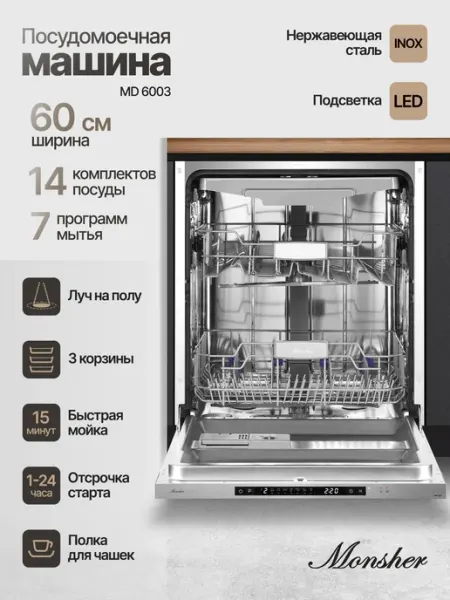 Посудомоечная машина встраиваемая Monsher MD 6003 (Модификац