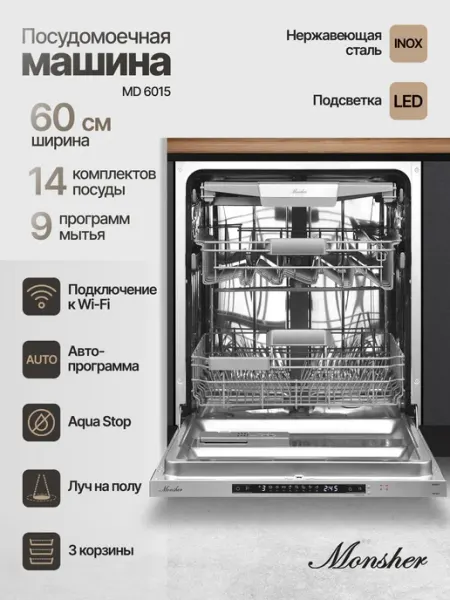 Встраиваемая посудомоечная машина Monsher MD 6015 (Модификац