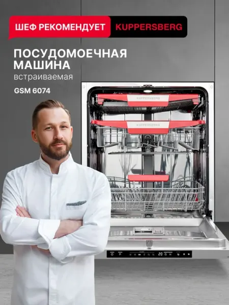 Посудомоечная машина встраиваемая Kuppersberg GSM 6074 (Моди