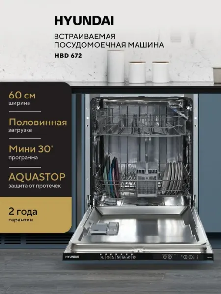 Встраиваемая посудомоечная машина HYUNDAI HBD 672 полноразме