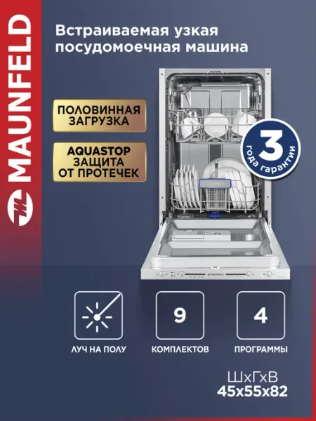MAUNFELD Посудомоечная машина MLP-08S Light Beam, 9 комплект