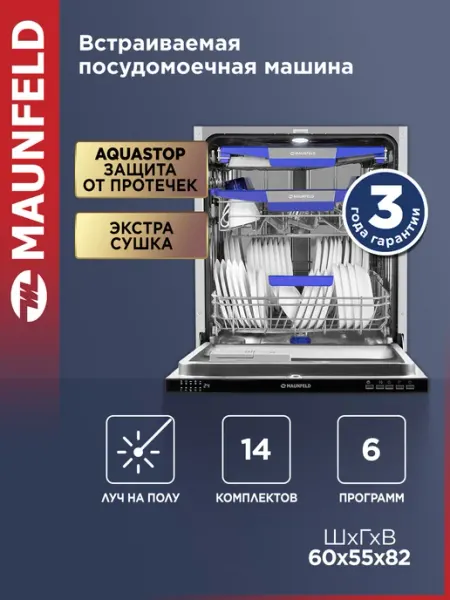 MAUNFELD Посудомоечная машина MLP60230 Light Beam, встраивае