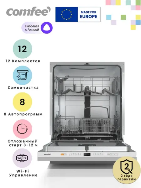 Встраиваемая посудомоечная машина Comfee CDWI602i, Wi-Fi упр