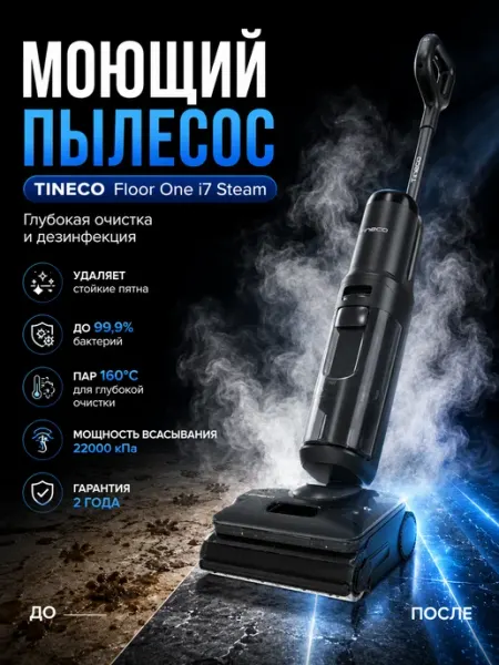 Беспроводной моющий пылесос Floor One i7 Steam TINECO