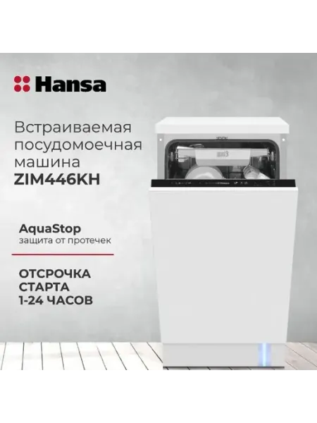 Посудомоечная машина встраиваемая, Hansa ZIM446KH, ширина вс