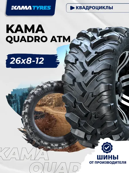 Автошина KAMA QUADRO ATM (НК-437) 26х8-12 46 M 0