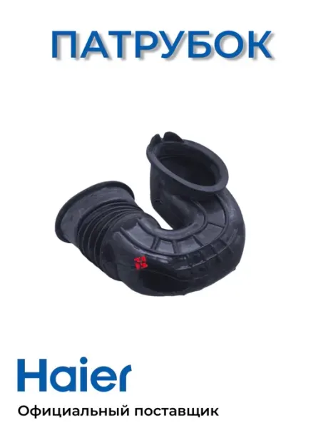 Патрубок заливной для стиральных машин 0020300361 Haier