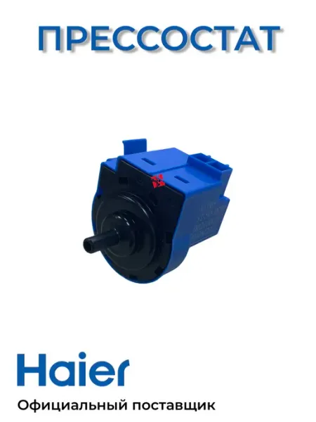 Прессостат стиральной машины 0024000317 Haier