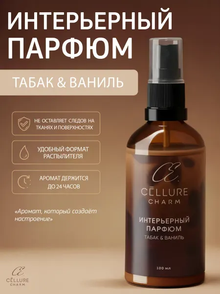 CELLURE CHARM Интерьерный парфюм "Табак-Ваниль"
