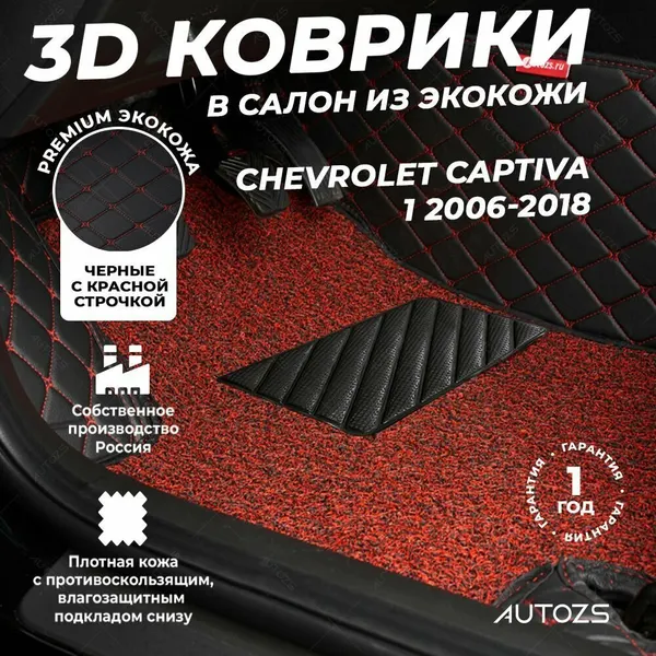 Кожаные 3D коврики в салон с бортами с красным ворсом для Chevrolet Captiva 1 (2006-2018) черные с красной строчкой