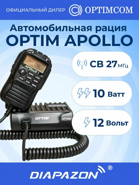 Автомобильная рация OPTIM APOLLO Ver. 3 (E25), 12В, 27 МГц, 10 Ватт
