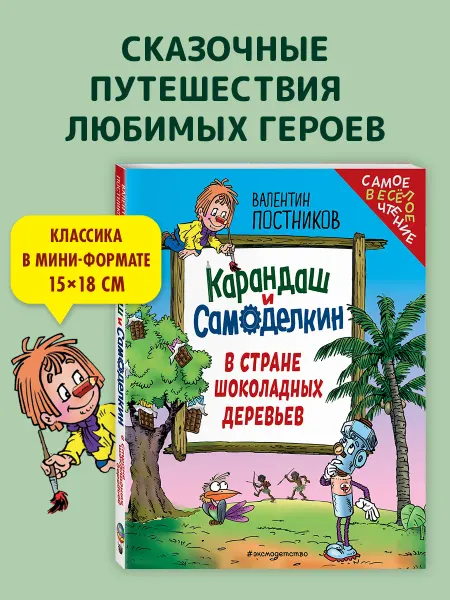 Карандаш и Самоделкин в Стране шоколадных деревьев (с ил.)