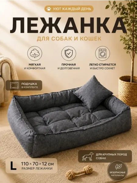 Лежанка для собак крупных пород 120*75