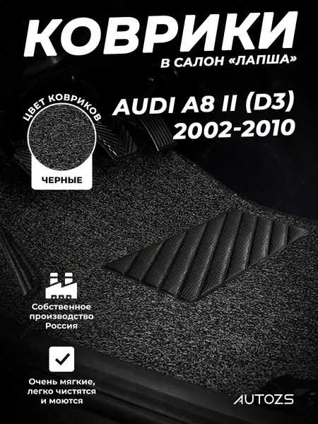 Коврики в салон Audi A8 II (D3) (2002-2010) ворсовые лапша черные, комплект 3 шт, Ауди А8 2, D3, ПВХ, влаговпитывающие противоскользящие, автоковрики с лекалом
