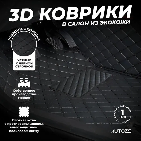 Кожаные 3D коврики в салон с бортами для BMW X5 II (E70) (2006-2013) черные с черной строчкой