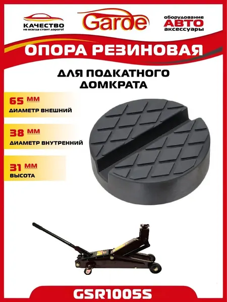 Резиновая опора с пазом для подкатного домкрата с чашкой подъёма Ø 42 мм Высота 31 мм круглая, Garde, GSR1005S, 68810