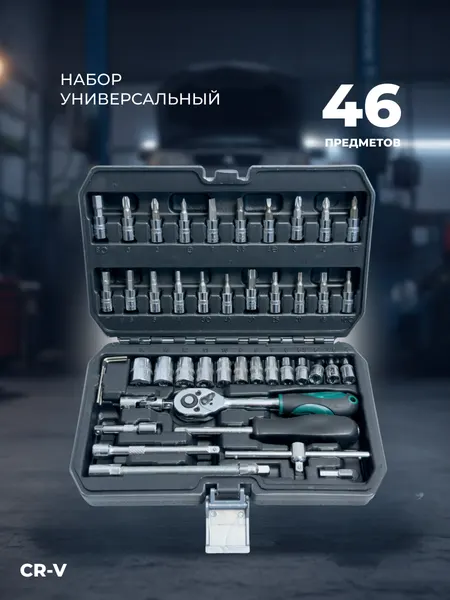 Набор инструментов для автомобиля 46 предметов в пластиковом кейсе, Универсальный набор ключей и головок