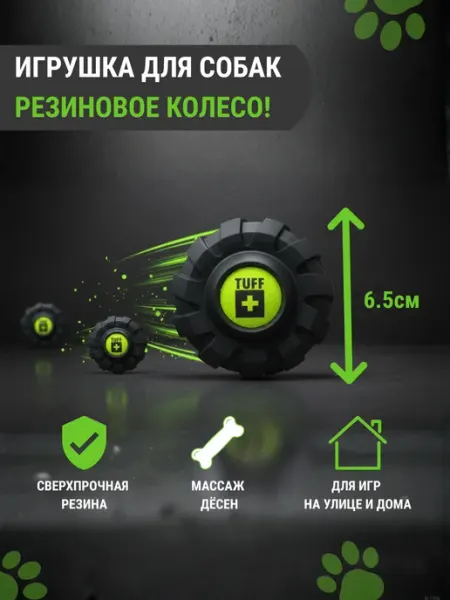Игрушка для собак «Резиновое колесо» 6 5см