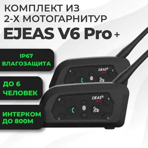 Комплект из двух Bluetooth гарнитур EJEAS V6 Pro+ для шлема