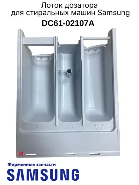 Лоток дозатора для СМА DC61-02107A, Оригинал Samsung