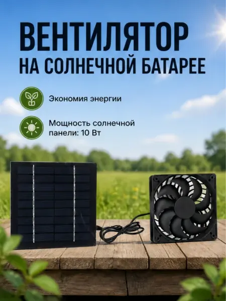 Вентилятор с солнечной панелью
