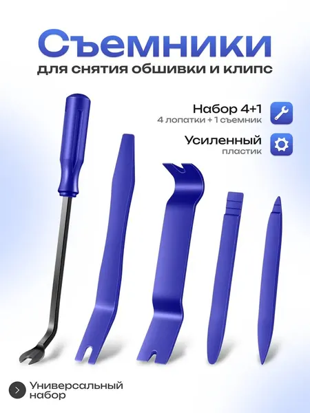 Набор съемников обшивки 5 штук автомобильный