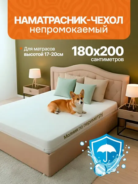 Непромокаемый чехол для матраса на молнии 180х200 (высота матраса 17 см)