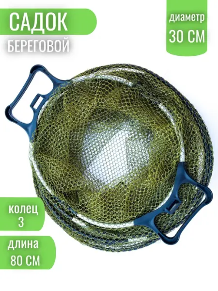 Садок береговой с ручкой 3 кольца vitfishing