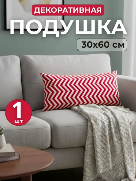 Подушка декоративная 30х60, чехол рогожка, наполнитель силиконизированное волокно, диванная для интерьера