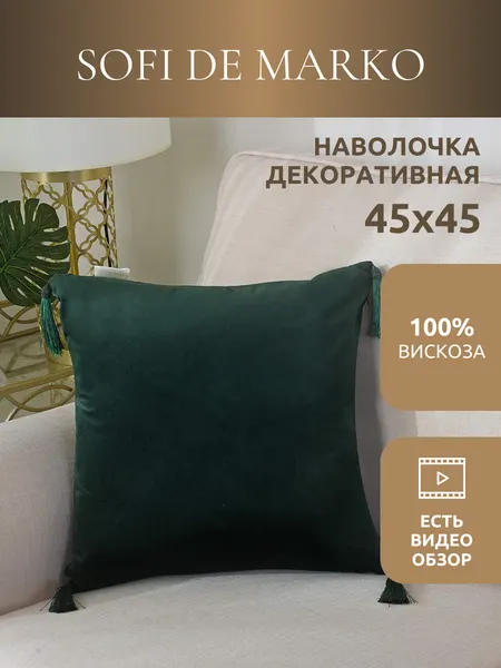 Чехол для декоративной подушки Sofi De Marko Кэтрин (малахит) 45х45