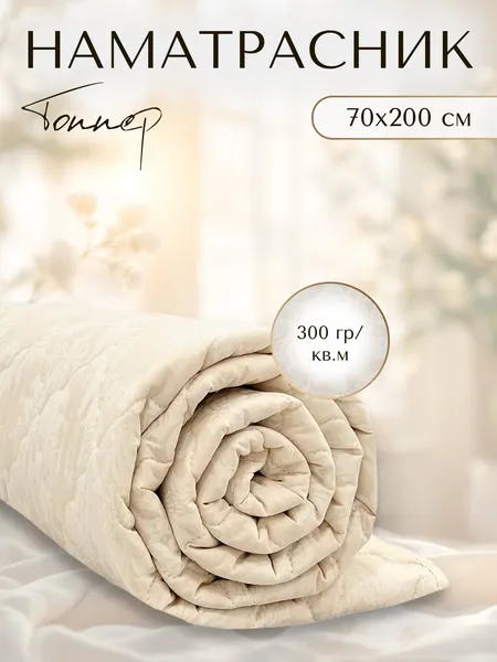 Наматрасник SOANA, топпер 70х200, бежевый, гипоаллергенный, бежевый