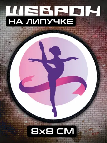 Шеврон на липучке Танцы спорт BELOUSOV