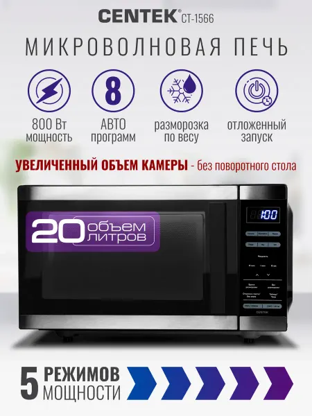 Centek Микроволновка без поворотного стола CT-1566