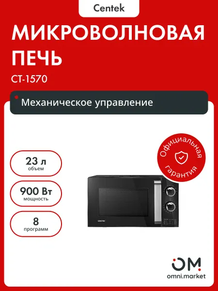 Centek Микроволновая печь CT-1570 черный