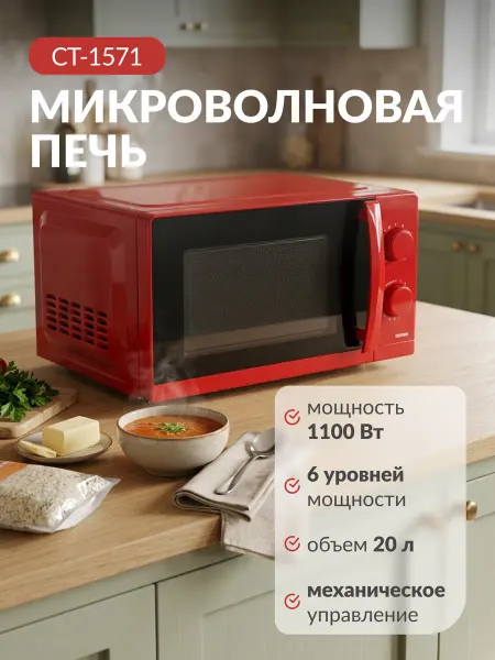 Centek Микроволновая печь CT-1571 (Красный)