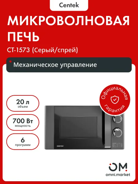 Centek Микроволновая печь CT-1573 (Серый спрей)