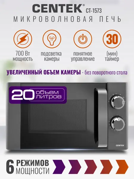 Centek Микроволновка без поворотного стола CT-1573