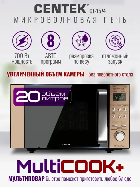 Centek Микроволновка без поворотного стола CT-1574