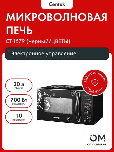 Centek Микроволновая печь CT-1579 (Черный ЦВЕТЫ)
