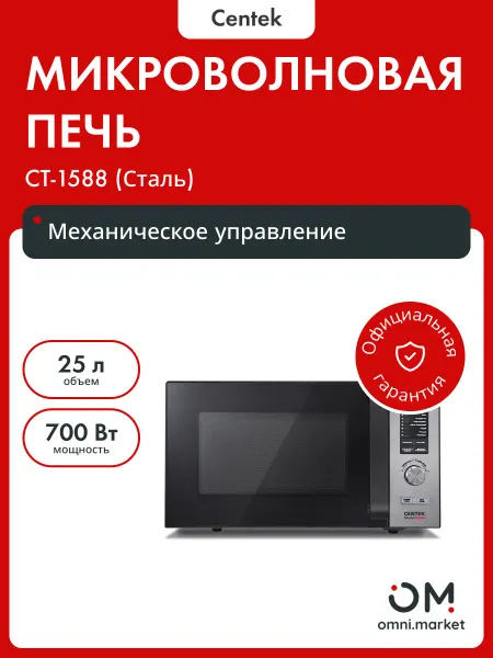 Centek Микроволновая печь CT-1588 (Сталь)