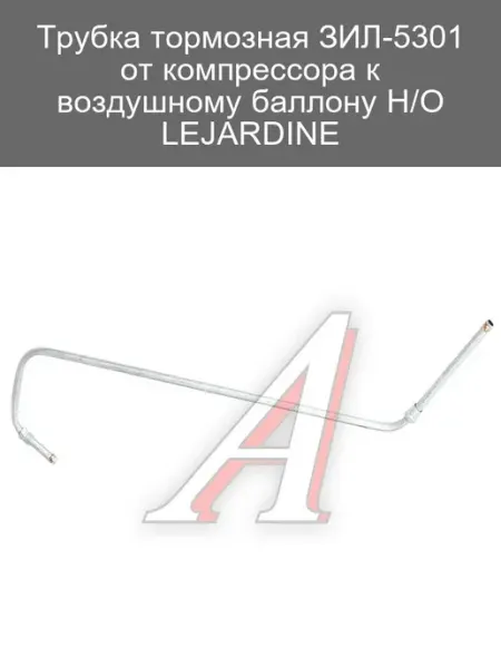 Трубка тормозная ЗИЛ-5301 от компрессора к баллону LEJARDINE