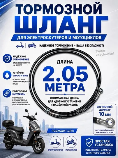 Тормозной шланг для электроскутера и мотоцикла - Аксессуары и запчасти для электротранспорта