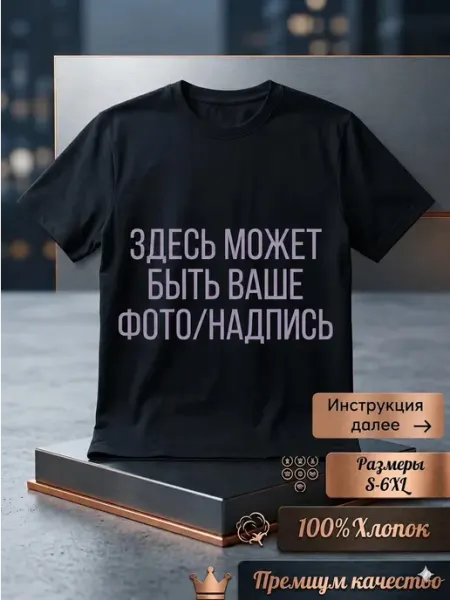 Футболка с вашим принтом на заказ ЭсПринт_нск