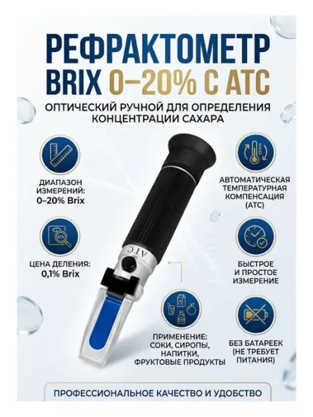 Рефрактометр шкала Brix 0-20% с ATC, шаг точности 0,1 Нет бренда