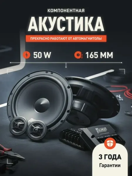 Динамики автомобильные 16 см AMP MASS 6.5